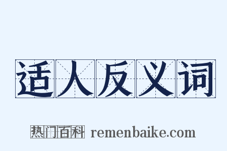 适人反义词是什么意思的图片